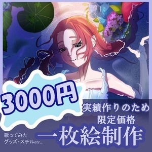 限定価格　一枚絵制作