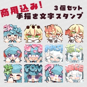 【商用込み】手描き文字のスタンプ３セット
