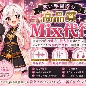 初めてでも大丈夫!!あなたの歌をMIXします！