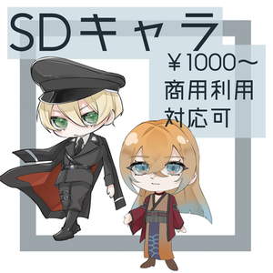 ミニキャラ描きます！