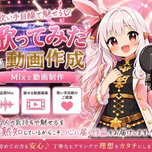 一枚絵OK!!歌ってみたの動画制作します！