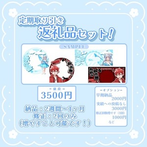 返礼品セット