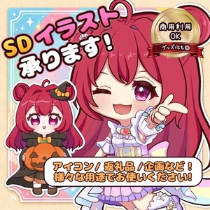 【商用可】かわいいSDイラストを制作します！