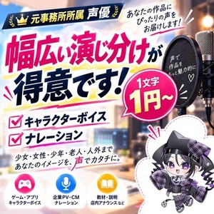 プロ声優が、キャラクターCV、ナレーション、ASMRなど声のお仕事承ります。