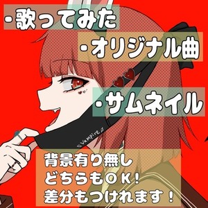 歌ってみた・MV・動画サムネイル/イラスト制作します