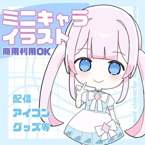 【商用込み】ミニキャライラスト制作