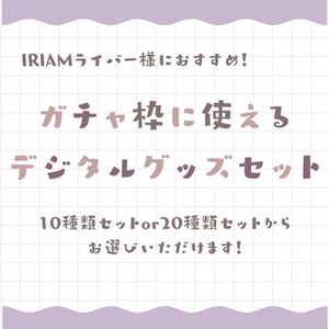 返礼品のセット商品　ガチャ枠セット10～20種類
