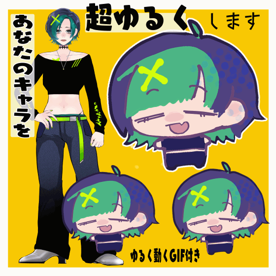 あなたをゆるいミニキャラにします(GIF動き付き)