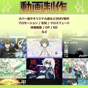 MV・待機画面などの動画をご希望に合わせて制作いたします