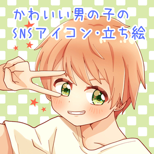 かわいい男の子のSNSアイコンを描きます