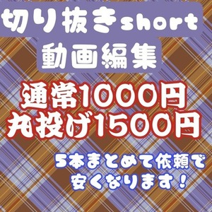 【配信者様向け】shorts切り抜き動画作成