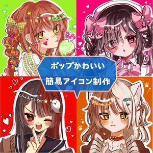 【簡易】ポップかわいいアイコン！