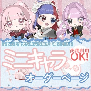 ふわっと甘可愛いミニキャライラストを制作致します