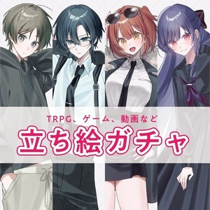 【限定セール中】【ラフ提出・リテイク無し】立ち絵ガチャ