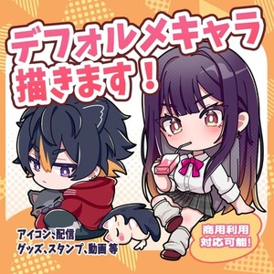 デフォルメ・ミニキャラ描きます！
