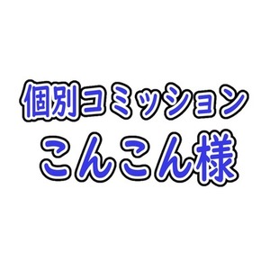 こんこん様専用