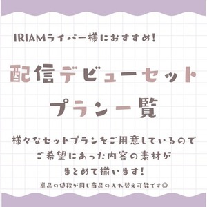 IRIAMライバー様向け　お得なセット商品一覧