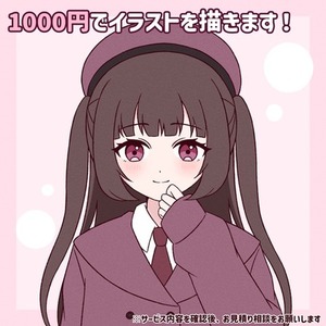 1000円でイラストを描きます
