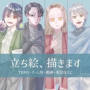 【立ち絵】制作　制作