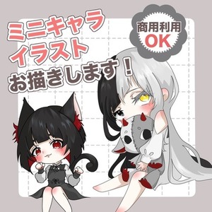 商用利用可 ミニキャライラストお描きします！