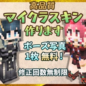 一目置かれる高品質マイクラスキンを制作します