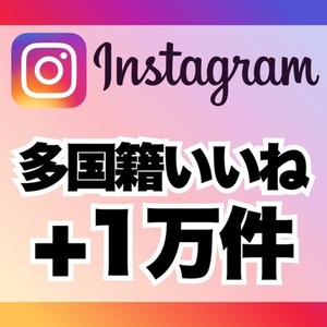 インスタグラムの高品質多国籍いいね1万件増加します　※120日保証