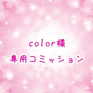 color様専用コミッション