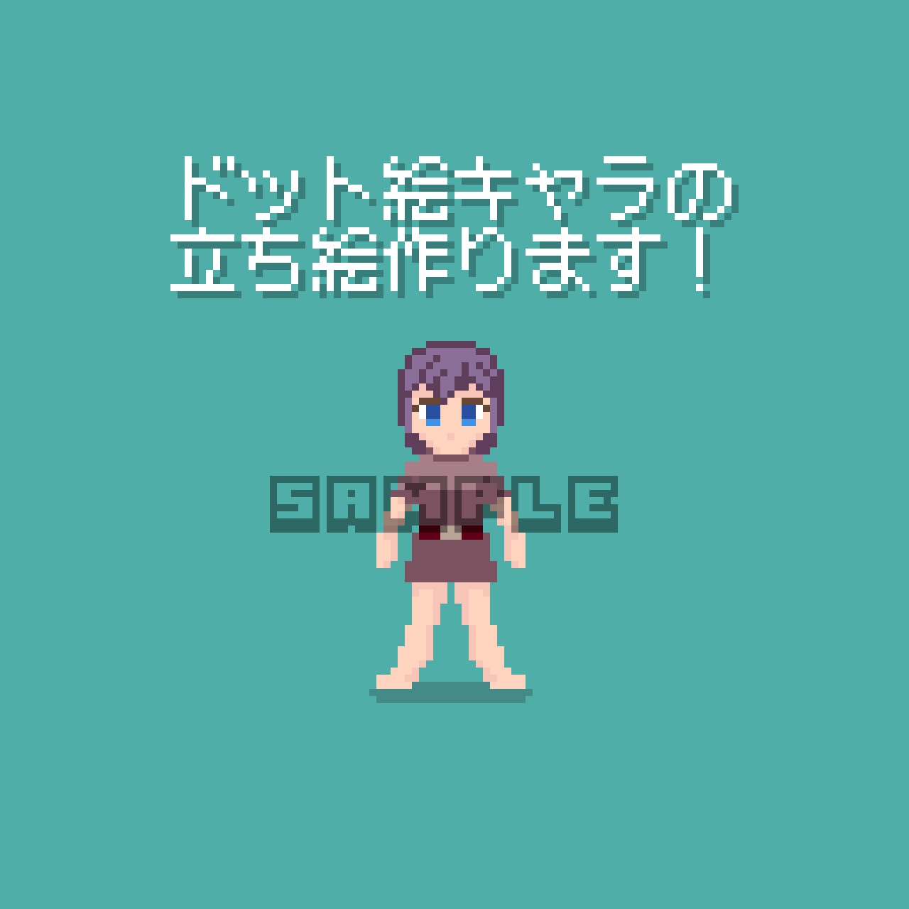ドット絵キャラの立ち絵を作成します