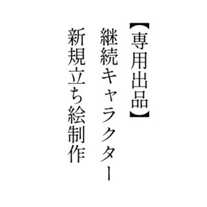 【専用出品】継続キャラクター新規立ち絵