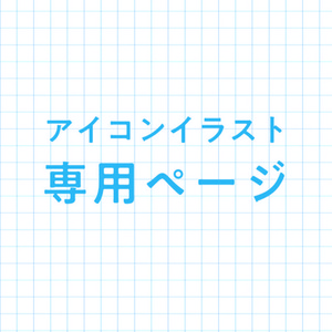 いくらさま専用ページ