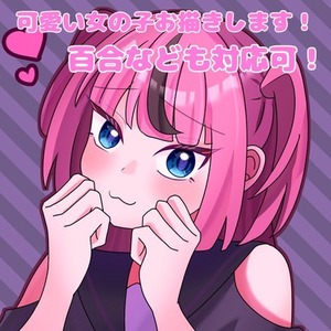 甘い雰囲気の女の子描きます！2人まで対応可！