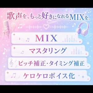 歌ってみたのMIXを、一曲ずつ丁寧に仕上げます