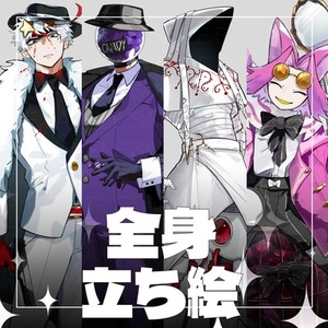 【全身】立ち絵
