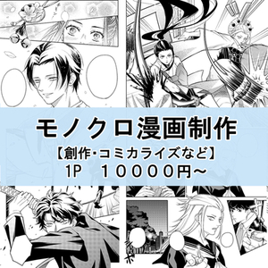 モノクロ漫画を1Pから制作します【創作・コミカライズなど】