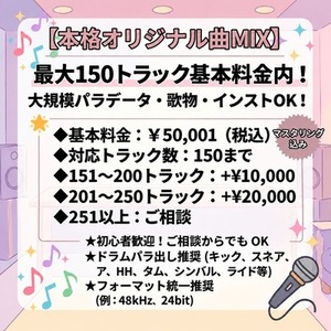 【オリジナル曲MIX】150トラック基本料金内！歌物・インスト可！マスタリング込