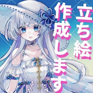 キャラクター立ち絵制作します