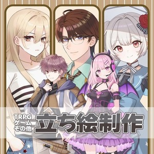 立ち絵イラスト作成します【TRPG・ゲーム・アイコン他】