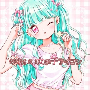 かわいい女の子のSNSアイコン描きます🎀