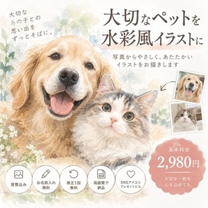 大切なペットのお写真を水彩風イラストにします