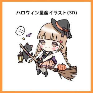 量産イラスト☆ハロウィンSD