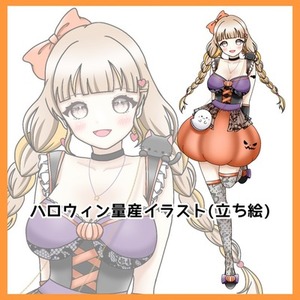 量産イラスト☆ハロウィン衣装立ち絵