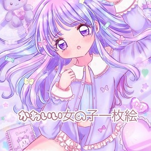 ゆめかわ・かわいい女の子の一枚絵を制作します🩷