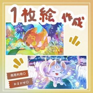 【商用利用◎】まるで絵本なイラスト制作