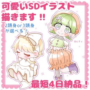 可愛いＳＤイラストお描きします！最短4日納品可能です！