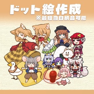 【最短当日納品】ドット絵コミッション