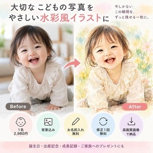赤ちゃん・お子さまのお写真を水彩風イラストにします