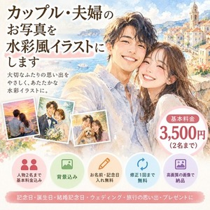 カップル・夫婦のお写真を水彩風イラストにします