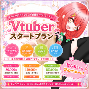 Vtuberデビューをまるごとサポート！