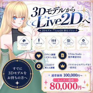 VroidモデルからLive2Dへ！移行プラン