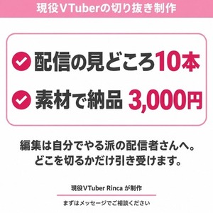 【素材10本】現役VTuberがあなたの配信の見どころを切り出します